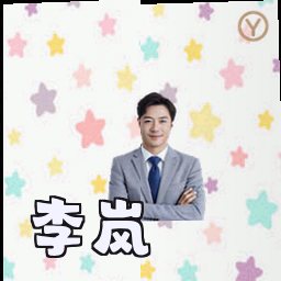 李岚