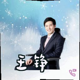 王铮